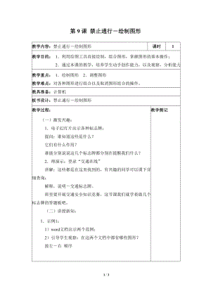 河北大學(xué)版第三冊(cè)信息技術(shù)《禁止通行——繪制圖形》參考教案1.doc
