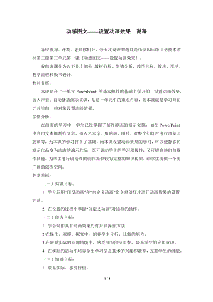 河北大學版第二冊信息技術動感圖文設置動畫效果說課稿1.doc