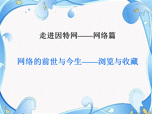河北大學版五年級信息技術《網絡的前世與今生——瀏覽與收藏》教學課件.ppt