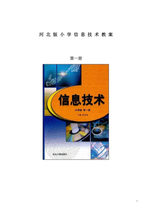河北大學出版社第一冊信息技術三年級教案（全冊共46頁word）.doc
