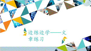 河北大學版四年級信息技術邊練邊學文章練習_課件.pptx