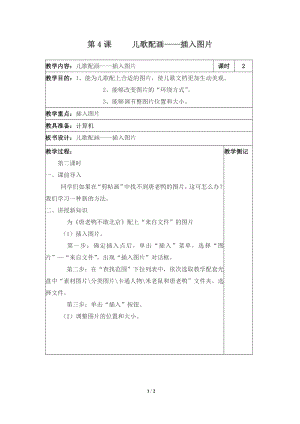 河北大學(xué)版第三冊(cè)信息技術(shù)《兒歌配畫(huà)——插入圖片》參考教案2.doc