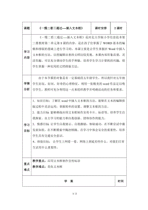 河北大學版第三冊信息技術一慢二看三通過插入文本框學案.doc