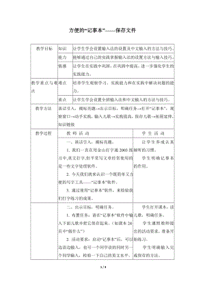 河北大學(xué)版第二冊(cè)信息技術(shù)方便的“記事本”保存文件參考教案2.doc