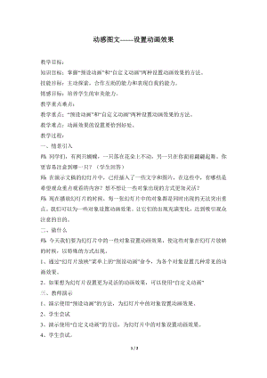 河北大學版第二冊信息技術動感圖文設置動畫效果參考教案.doc