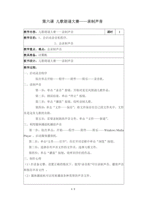 河北大學版第三冊信息技術兒歌朗誦大賽錄制聲音參考教案1.doc