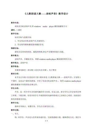 河北大學版第三冊信息技術兒歌朗誦大賽錄制聲音教學設計2.doc