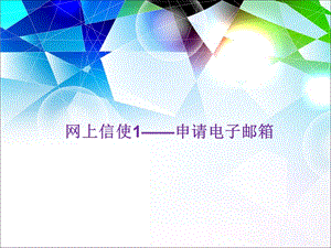 河北大學(xué)版五年級(jí)信息技術(shù)《網(wǎng)上信使1——申請(qǐng)電子郵箱》教學(xué)課件.ppt