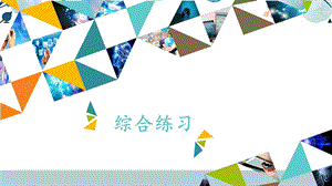 河北大學(xué)版四年級(jí)信息技術(shù)綜合練習(xí)1_課件.pptx