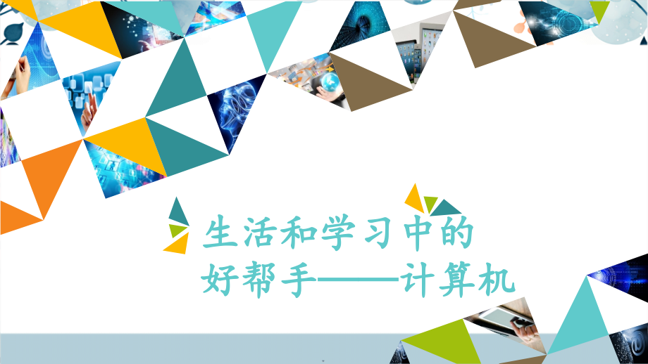 河北大學版三年級信息技術課件ppt（全冊15課合輯打包）.rar