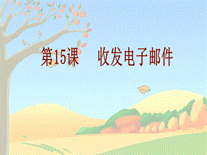 河北大學(xué)版五年級(jí)信息技術(shù)《網(wǎng)上信使2——收發(fā)電子郵件》教學(xué)課件.ppt