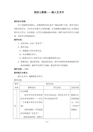 河北大學版第三冊信息技術《我的兒歌集——插入藝術字》教學設計.doc