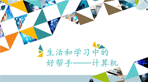 河北大學版三年級信息技術01 生活和學習中的好幫手——計算機_課件.pptx