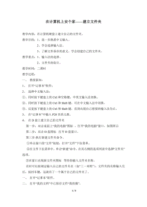 河北大學版第二冊信息技術在計算機上安個家建立文件夾參考教案2.doc