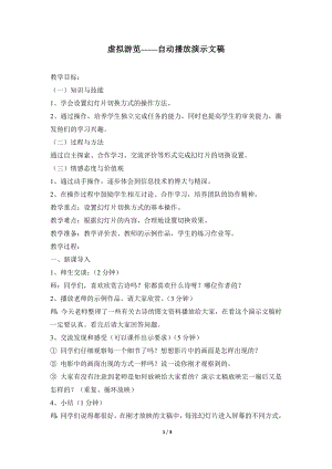 河北大學(xué)版第二冊(cè)信息技術(shù)虛擬游覽自動(dòng)播放演示文稿參考教案1.doc