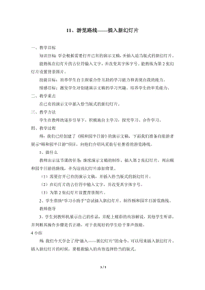 河北大學(xué)版第二冊(cè)信息技術(shù)游覽路線插入新幻燈片參考教案2.doc