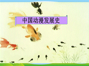 河北大學版五年級信息技術中國動漫介紹參考課件.ppt