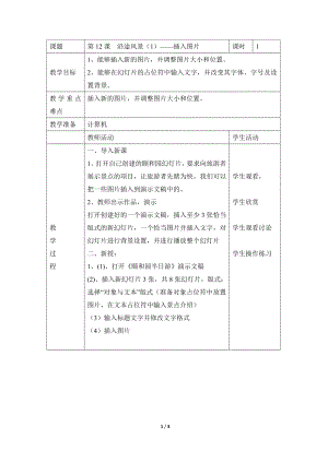 河北大學版第二冊信息技術沿途的風景（1）插入圖片參考教案1.doc