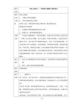 河北大學版第三冊信息技術《網上信使1——申請電子郵箱》教學設計2.doc