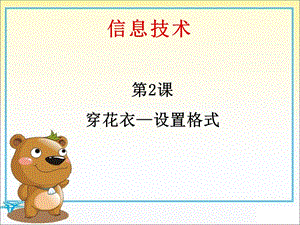 河北大學版五年級信息技術穿花衣設置格式教學課件.ppt