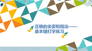 河北大學版四年級信息技術(shù)正確的坐姿和指法基本鍵打字練習_課件.pptx
