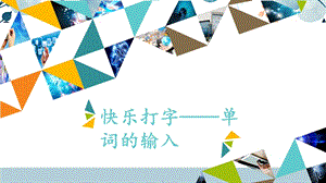 河北大學版四年級信息技術(shù)快樂打字單詞的輸入_課件.pptx