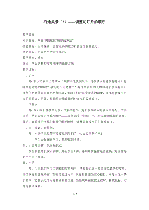 河北大學版第二冊信息技術沿途的風景（2）調整幻燈片順序參考教案2.doc