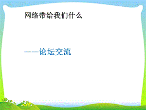 河北大學(xué)版五年級(jí)信息技術(shù)《網(wǎng)絡(luò)給我們帶來(lái)什么——論壇交流》教學(xué)課件.ppt