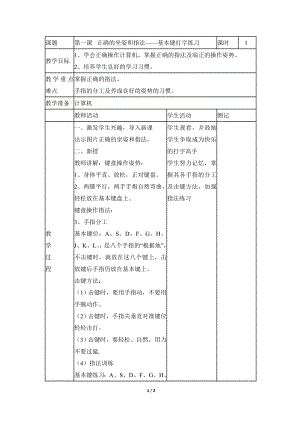 河北大學版第二冊信息技術(shù)正確的坐姿和指法基本鍵打字練習參考教案2.doc
