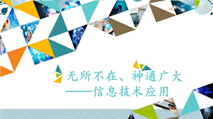 河北大學版三年級信息技術02無所不在、神通廣大信息技術應用_課件.pptx