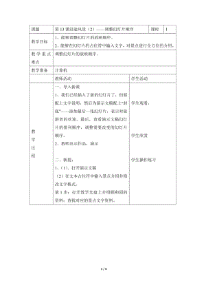 河北大學版第二冊信息技術沿途的風景（2）調整幻燈片順序參考教案1.doc