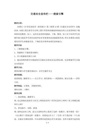 河北大學版第三冊信息技術《交通安全宣傳欄——搜索引擎》教學設計2.doc