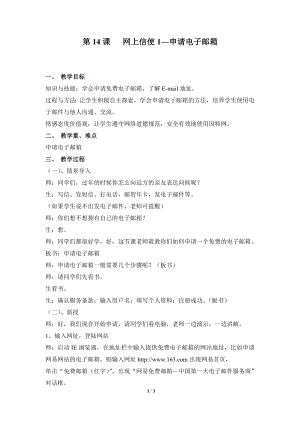 河北大學版第三冊信息技術《網上信使1——申請電子郵箱》參考教案1.doc