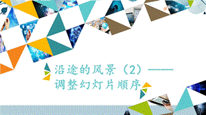 河北大學版四年級信息技術沿途的風景（2）調整幻燈片順序_課件.pptx