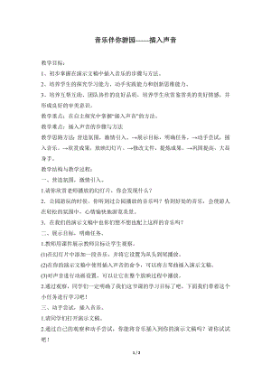 河北大學版第二冊信息技術音樂伴你游園插入聲音參考教案1.doc