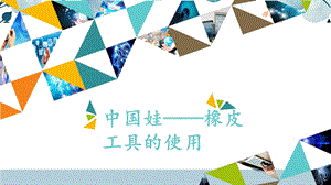 河北大學版三年級信息技術11 中國娃——“橡皮”工具的使用_課件.pptx