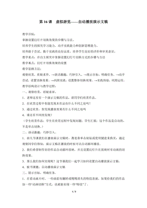 河北大學(xué)版第二冊(cè)信息技術(shù)虛擬游覽自動(dòng)播放演示文稿參考教案2.doc