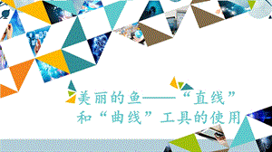 河北大學版三年級信息技術06 美麗的魚——“直線”和“曲線”工具的使用_課件.pptx