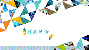 河北大學(xué)版四年級(jí)信息技術(shù)作品展示_課件.pptx