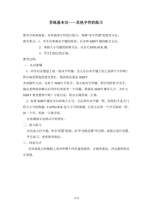 河北大學(xué)版第二冊信息技術(shù)苦練基本功其他字符的練習(xí)參考教案2.doc