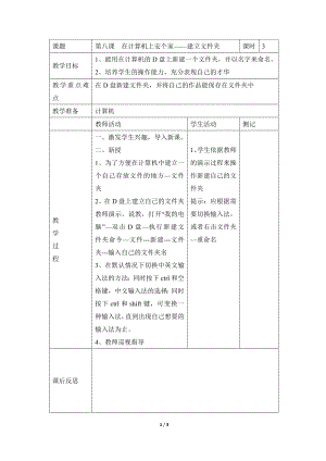 河北大學版第二冊信息技術在計算機上安個家建立文件夾參考教案1.doc