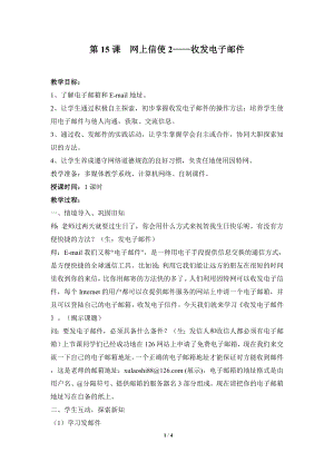 河北大學版第三冊信息技術網上信使2收發電子郵件參考教案.doc