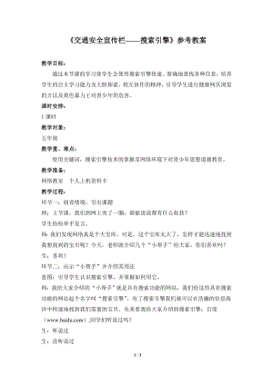 河北大學版第三冊信息技術《交通安全宣傳欄——搜索引擎》參考教案2.doc
