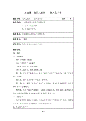 河北大學(xué)版第三冊(cè)信息技術(shù)《我的兒歌集——插入藝術(shù)字》參考教案1.doc
