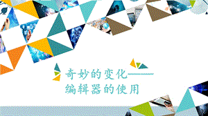 河北大學版三年級信息技術15 奇妙的變化——編輯器的使用_課件.pptx