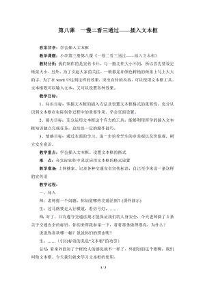 河北大學版第三冊信息技術一慢二看三通過插入文本框教案設計2.doc