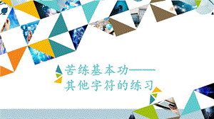 河北大學(xué)版四年級(jí)信息技術(shù)苦練基本功其他字符的練習(xí)_課件.pptx