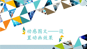 河北大學版四年級信息技術動感圖文設置動畫效果_課件.pptx