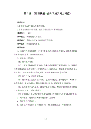 河北大學版第三冊信息技術《熙熙攘攘——插入表格及網上瀏覽》參考教案2.doc