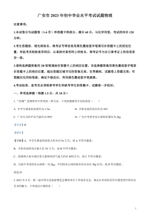 2023年四川省廣安市中考物理試題（剖析版）.docx